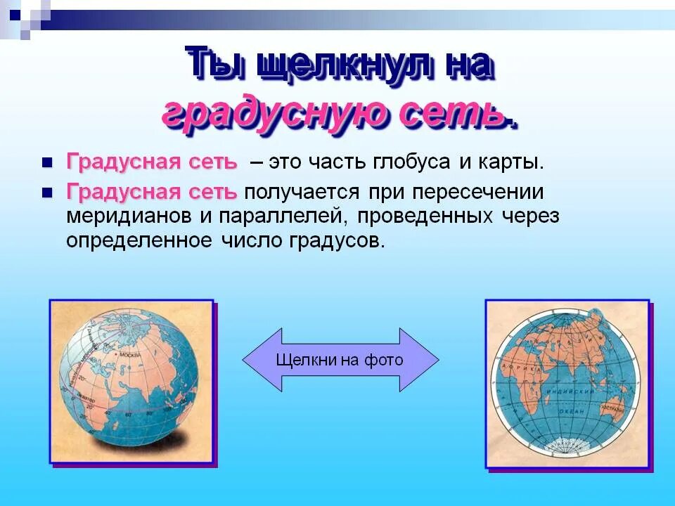 Есть ли на карте градусная сеть. Градусная сеть. География 6 клас контурная карта градусная сеть. Глобус параллели и меридианы градусная сетка. Есть ли на карте градусная сеть.