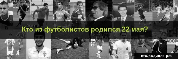 3 мая 22. Футболисты родившиеся 22 апреля. знаменитые футболисты которые родились в мае. кто родился 22 мая из футболистов. кто родился 22 мая из знаменитостей.