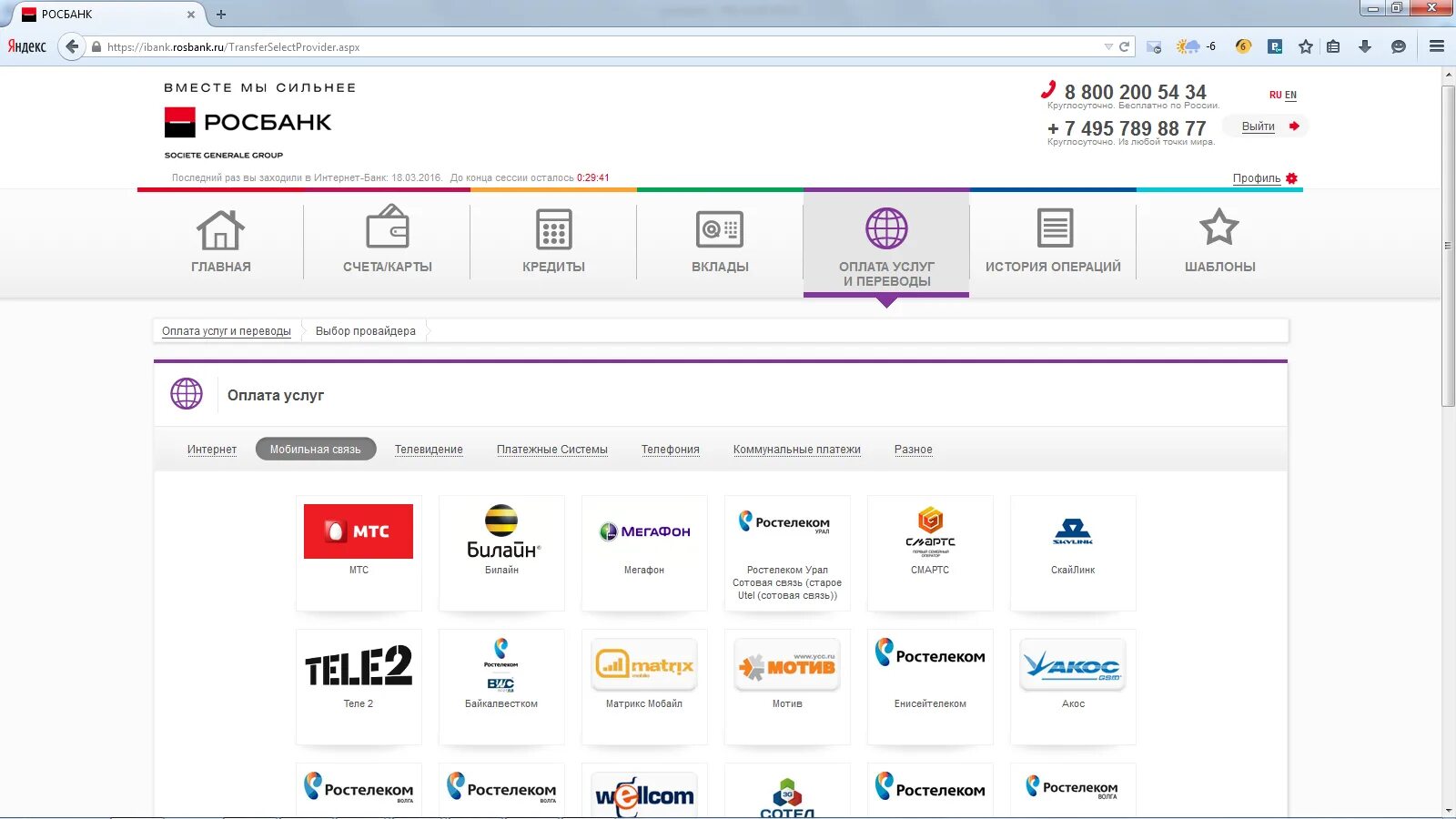 Провайдер оплаты услуг. Росбанк платежи. Росбанк личный кабинет. Как перевести деньги с Росбанка. Личный кабинет Росбанка мобильная.