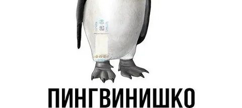 Пингвинишко