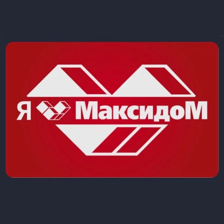 МАКСИДОМ. Карта МАКСИДОМ 7. МАКСИДОМ лого. МАКСИДОМ схема магазина. Сайт максидом екатеринбург