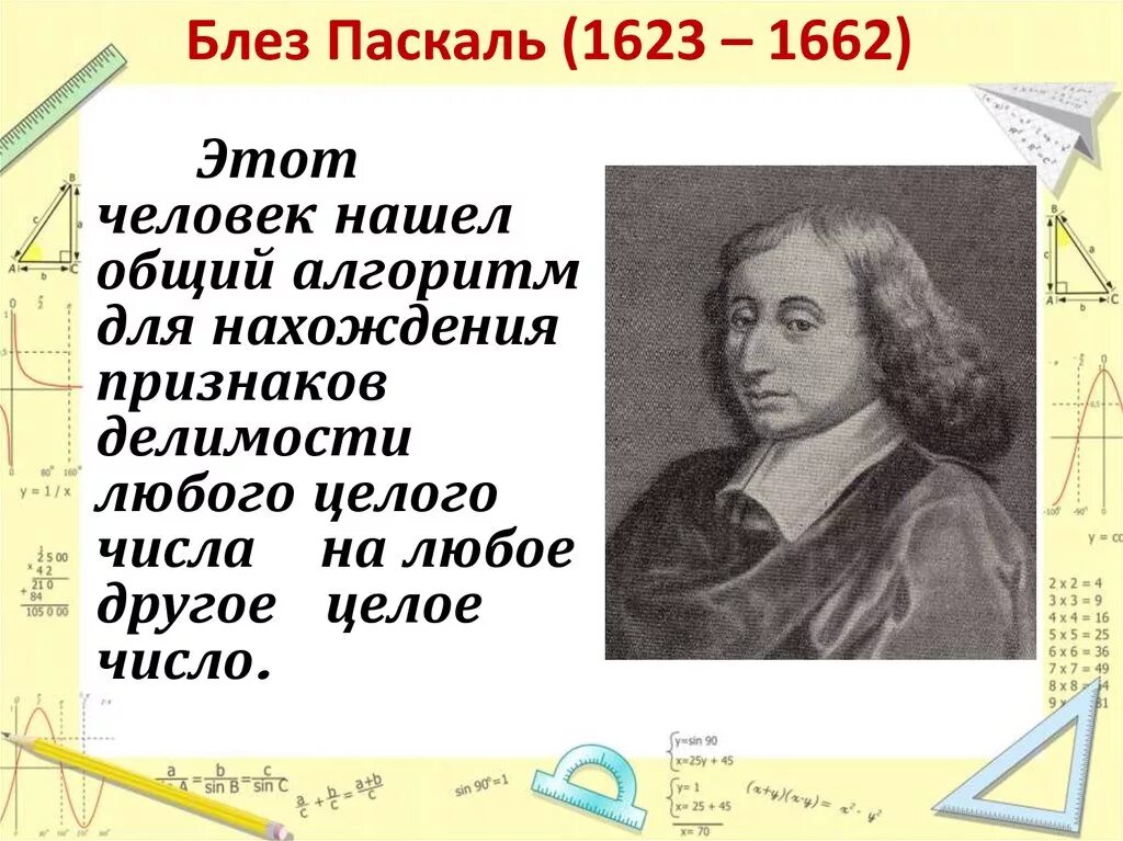 Доклад на тему паскаль. Блез паскаль (1623 – 1662) - учёный. блез паскаль открытия. великие открытия блез паскаль. блез паскаль вклад в математику.