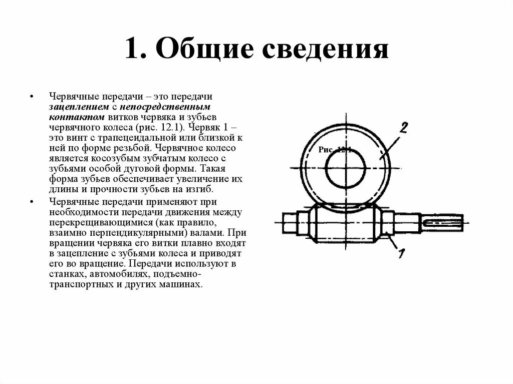 В червячных передачах движение передается
