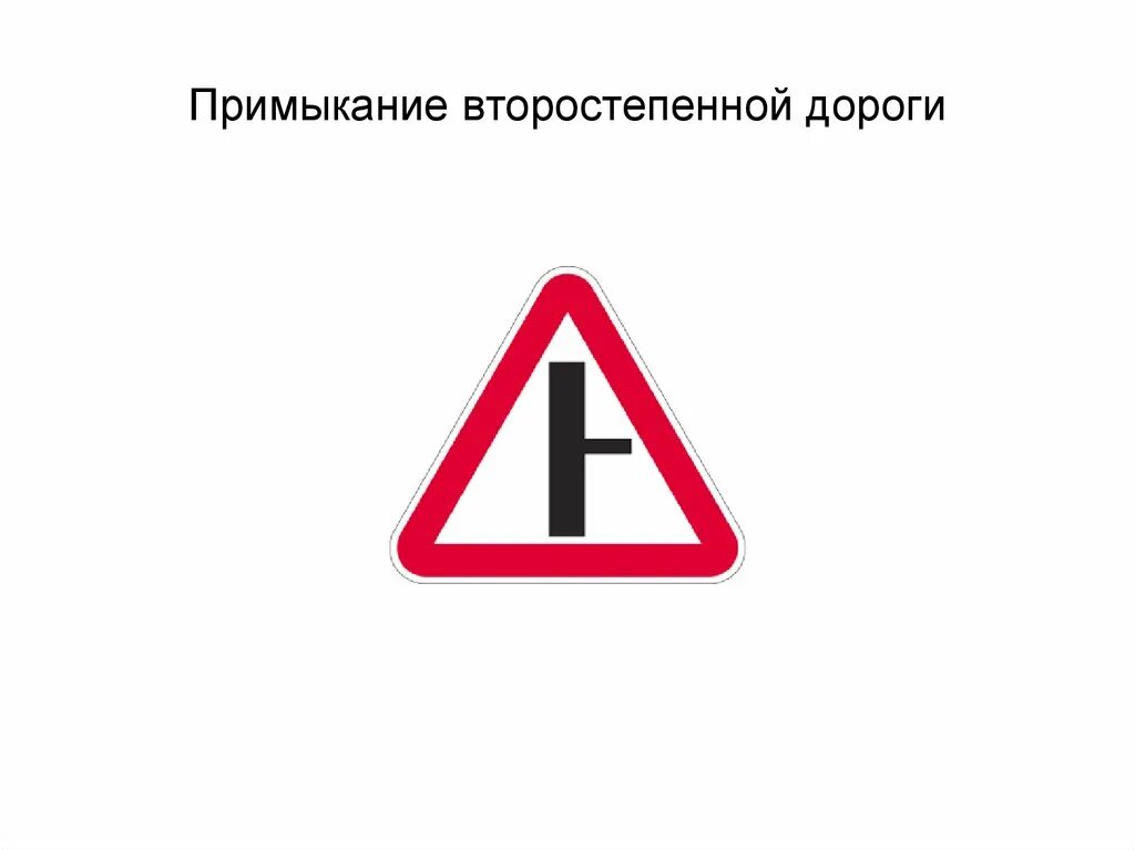Знак "Примыкание второстепенной дороги" Стоковое фото № 4166123, фотограф Игорь