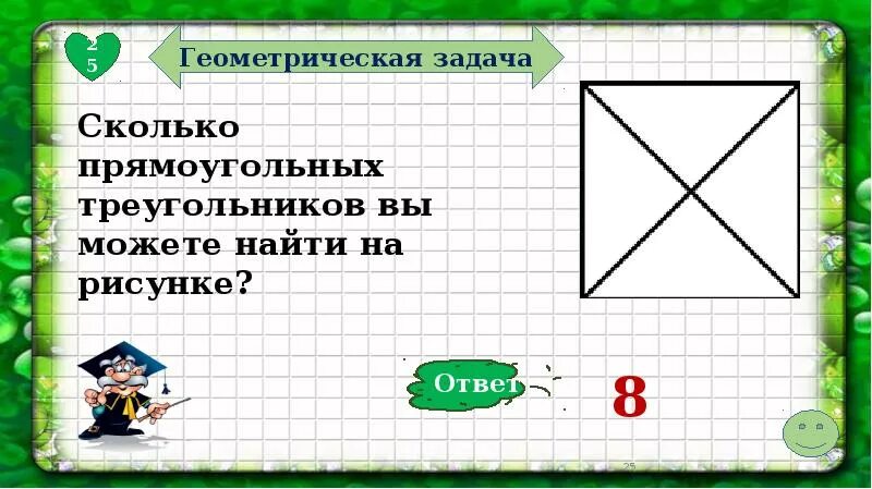 Геометрические задачи с ответами. Геометрические задачи по математике. Геометрические задачи 4 класс с ответами. Геометрия интересные задачи. Геометрические задачи по математике 4 класс