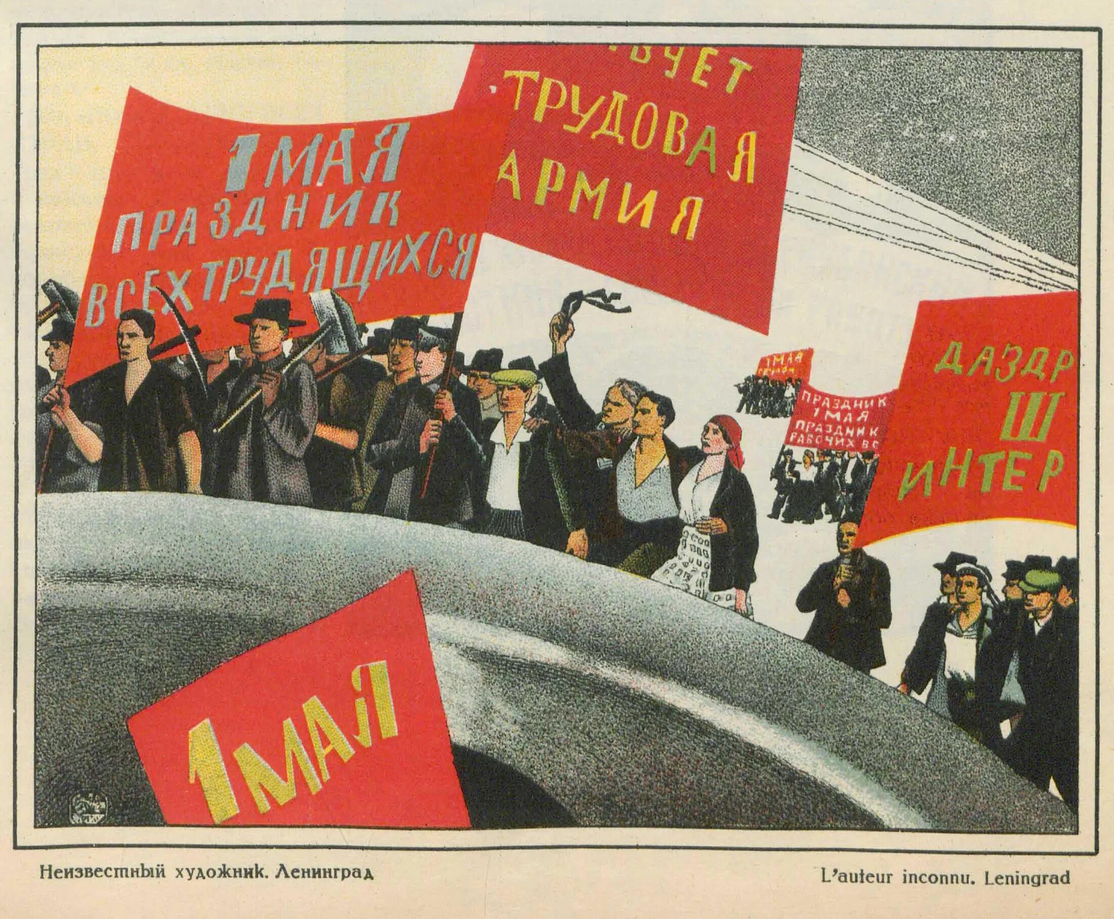 Плакат демонстрации. 1 мая плакат. первомай плакат. советский первомайский плакат. 1 мая советские плакаты.