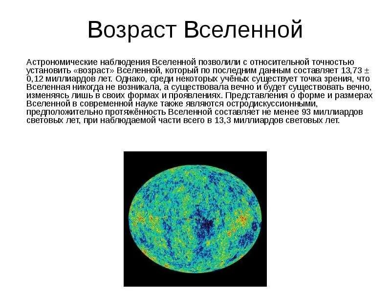 Каков возраст земли. Возраст вселенной. возраст нашей вселенной … млрд. лет.. каков примерно возраст вселенной?. возраст вселенной астрономия.