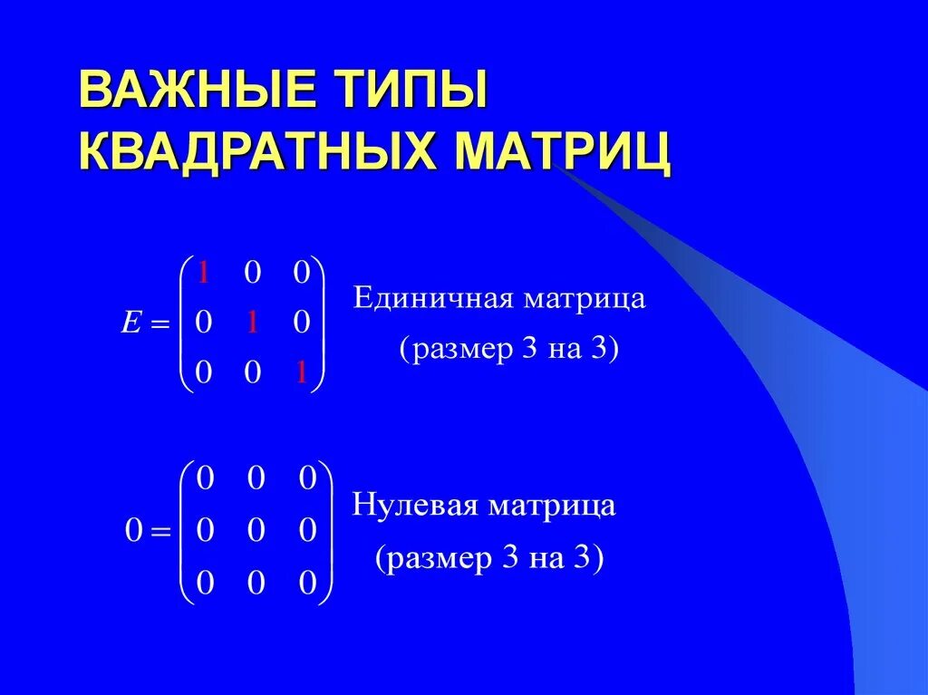 Определить вид матрицы. Квадратная матрица матрица 4х4. Единичная матрица с нулевой главной диагональю. Единичная матрица 4х4. Типы квадратных матриц.