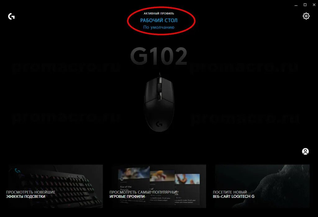 Приложение для мыши g102. Logitech g102 софт. макрос на мышку logitech g102. logitech программа для мыши. logitech приложение для мыши g102.