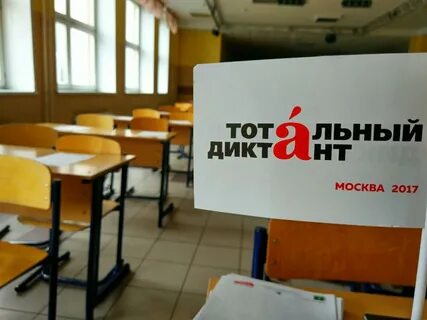 Записаться на тотальный диктант