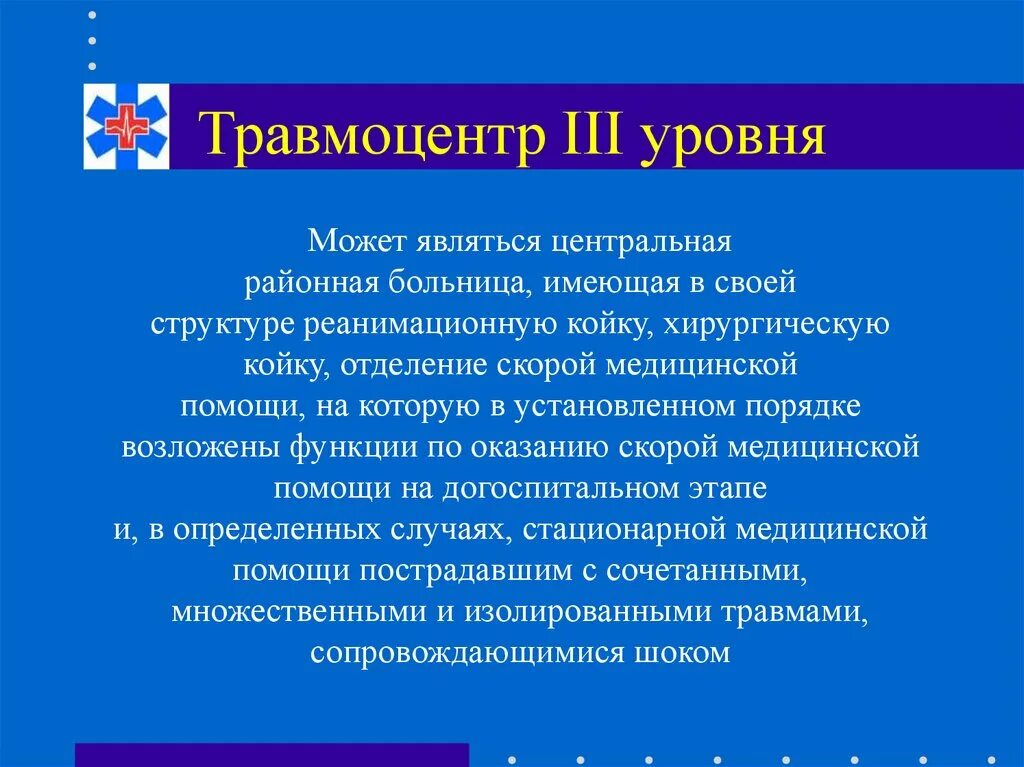 Задачи второго уровня. Травмоцентры их задачи. Травмоцентры различного уровня. Травмоцентр 3 уровня. Травмоцентр первого уровня.