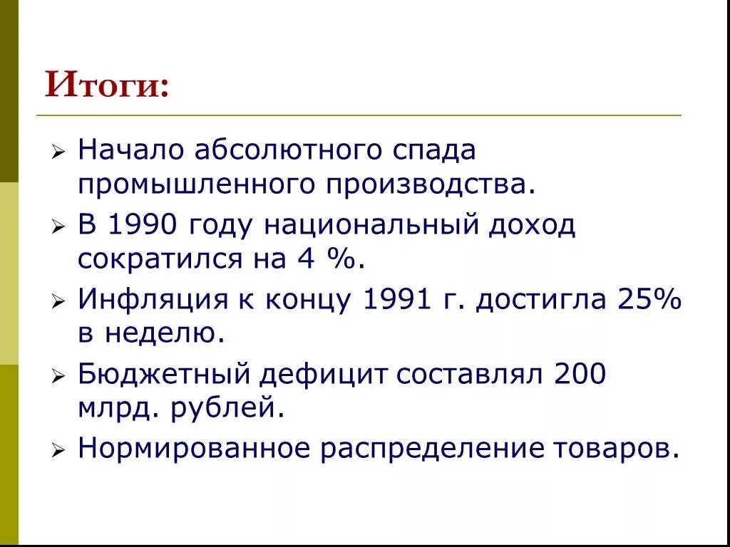 Итоги начала 20 века в россии. 1990 1991 Гг итоги реформ. Итоги экономического развития СССР К 1991. Национальные конфликты в СССР 1985-1991. Причины спада производства.