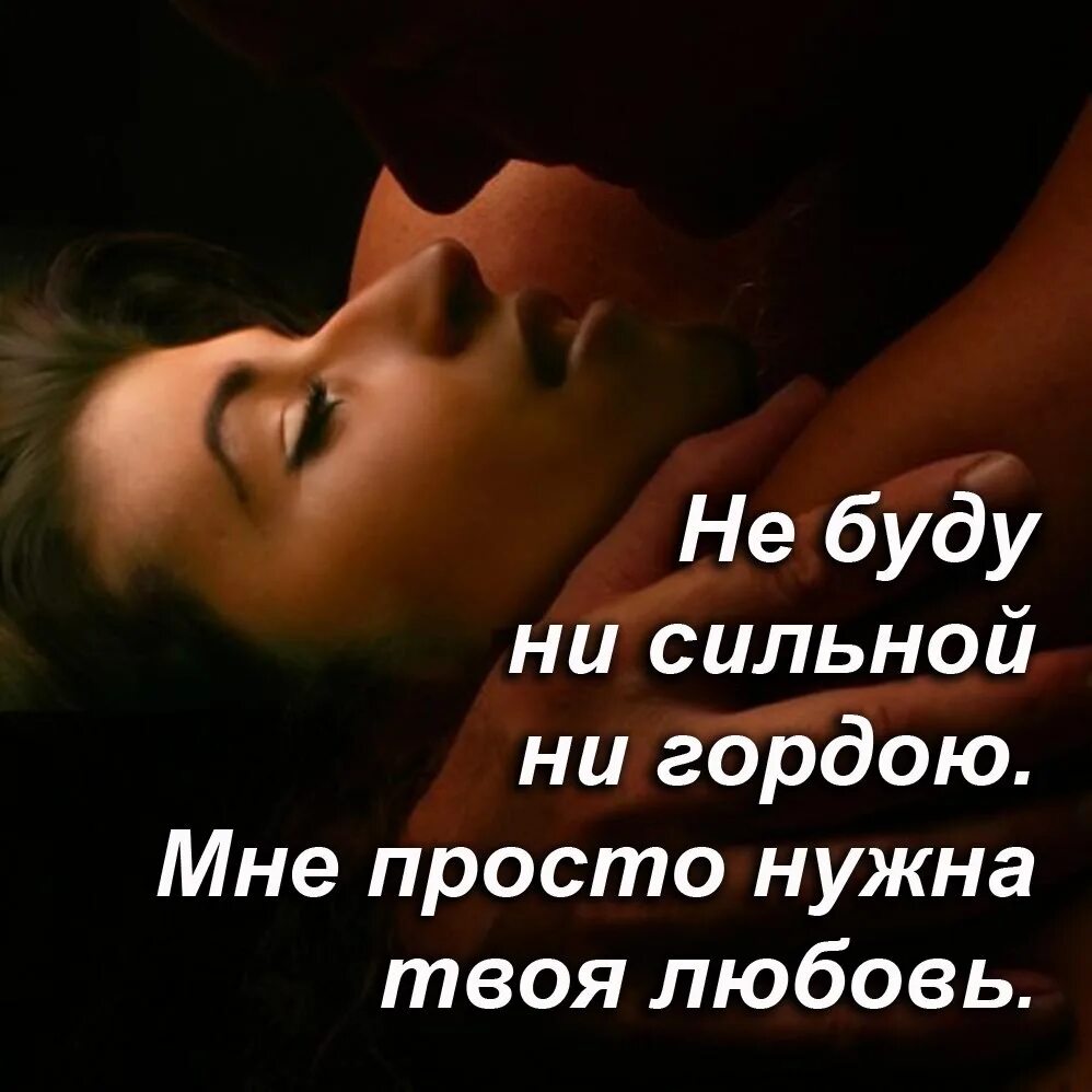Мне надо быть твоим. Твоя любовь. мне нужна твоя любовь. мне нужна твоя любовь стихи. ты мне очень нужен мужчине.