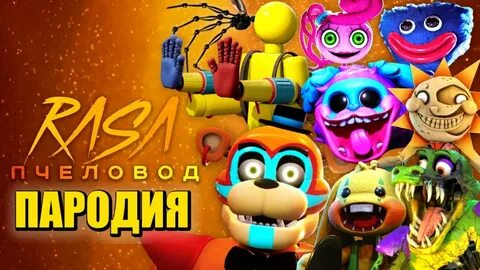 Фнаф песни пчеловод