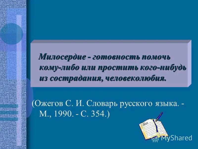 Будьте милосердны. Готовность помочь кому либо из сострадания человеколюбия. Понятие сострадание. Готовность помочь кому либо из сострадания человеколюбия. Кластер на произведение е габовой не пускайте рыжую на озеро.