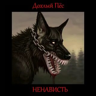 Железная пасть