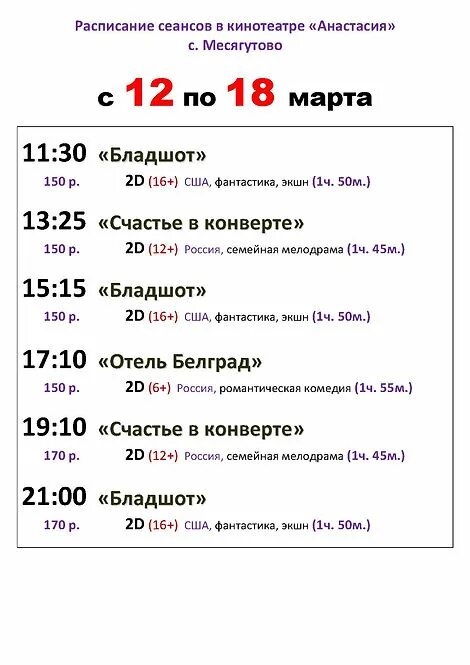 Кинотеатр казань расписание сеансов на сегодня. Кинотеатр месягутово афиша. кинотеатр анастасия месягутово. киноафиша месягутово анастасия кинотеатр. кино анастасия месягутово расписание.