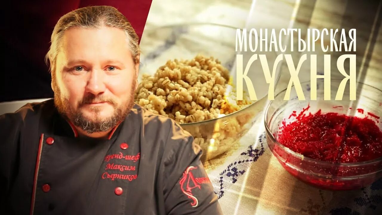 Монастырская кухня на спасе сегодняшний выпуск. Монастырская кухня. Монастырская кухня спас. Спас Монастырская кухня последние выпуски. Монастырская кухня простые рецепты на канале спас.