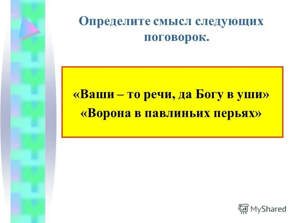 Полсовицыс антонимами. Пословицы на тему хитрость. Хлеб-соль ешь а правду. Пословицы с неп роизносимыми сгогласными. Подальше поближе пословица.