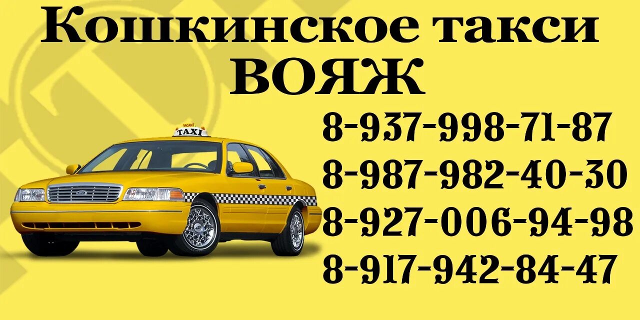 Такси Вояж. Такси Вояж Орск. Номер такси Вояж. Визитки такси Вояж. Такси телефон для заказа тольятти