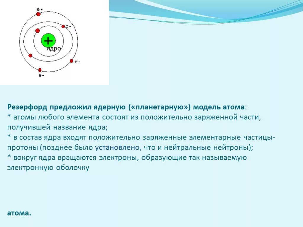 Чему противоречила планетарная модель атома. Опыты Резерфорда планетарная модель. Резерфорд планетарная модель 2d. Планетарная модель строения атома 8 класс. Резерфорд планетарная модель атома гелий.