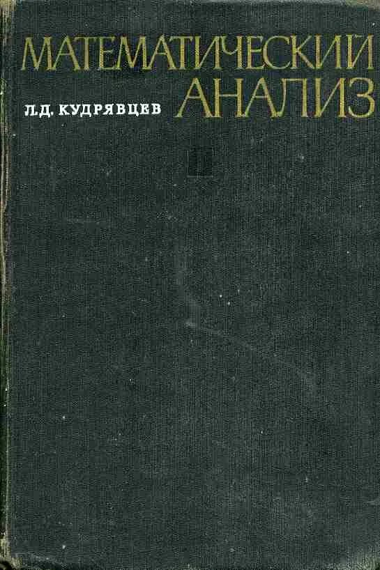 "Математический анализ. Том 1" "л. д. Кудрявцев". Кудрявцев математический анализ. Математический анализ книга. Книга по математическому анализу. Используйте математический анализ