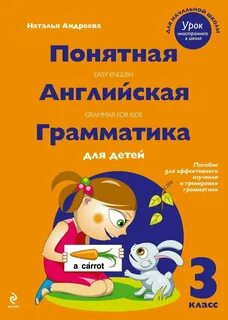 Понятная английская грамматика для детей 2 класс
