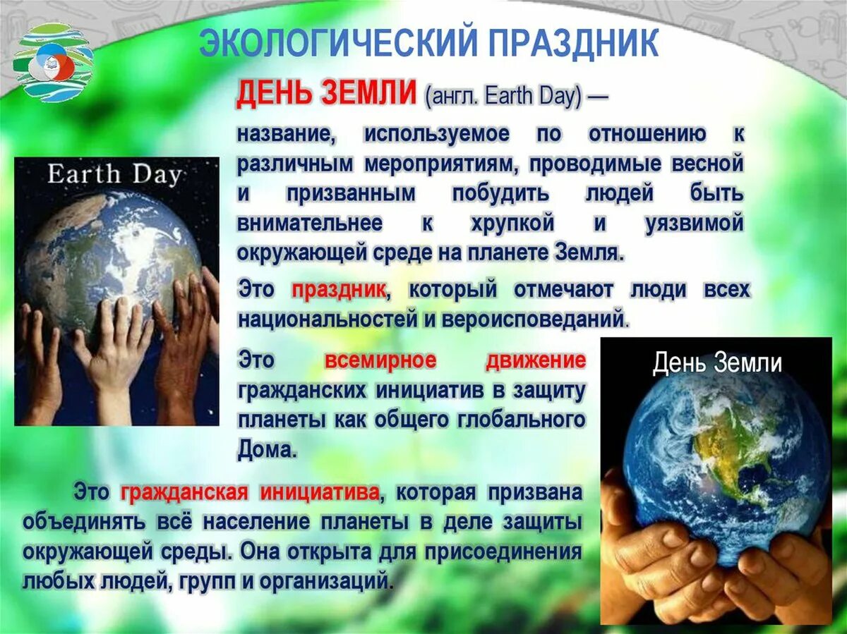 День земли какого числа в россии. Всероссийский день земли. 22 Апреля день земли. Экологический праздник день земли.