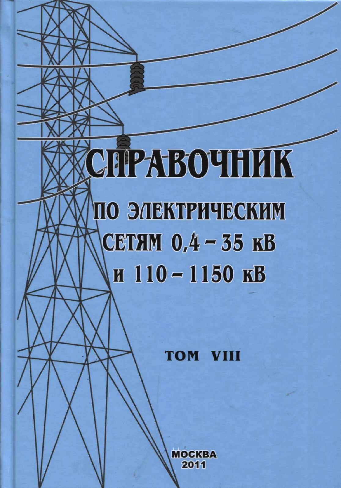 Справочник по электрическим сетям 0.4-35 кв и 110-1150 кв. Справочник по электрическим сетям 0.4-35 кв и 110-1150 кв Макаров 2том. Справочник по трансформаторам книга. Справочник по электрическим сетям Макаров. Справочник электрические сети