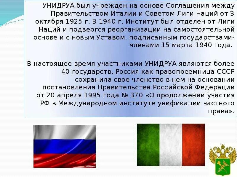 Конвенция унидруа. Принципы УНИДРУА. Принципы УНИДРУА кратко. Для презентации УНИДРУА. Принципы УНИДРУА презентация.