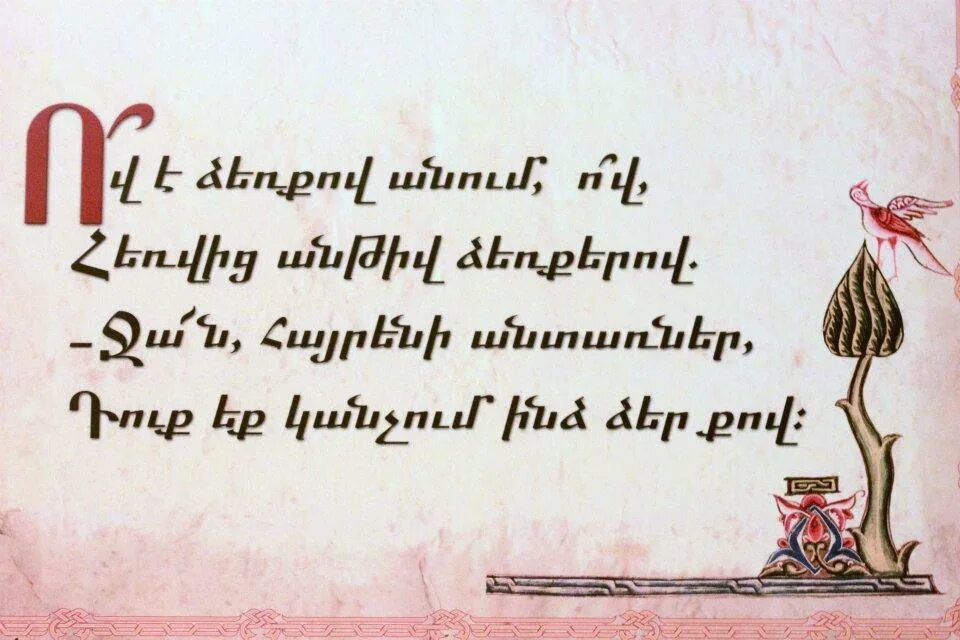 Поздравление с 8 на армянском языке. Поздравляю на армянском языке. Пожелания на армянском. Красивая на армянском языке. Цнундт шноравор на армянском языке.