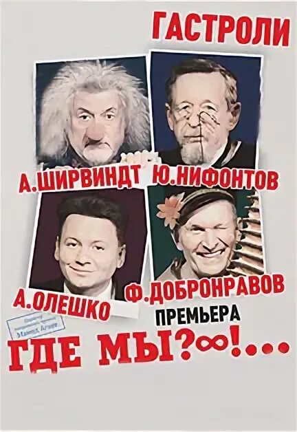 Спектакль где мы билеты. Где мы спектакль. Спектакль где мы театр сатиры афиша. Афиша спектаклей с Добронравовым. Спектакль где мы обложки.