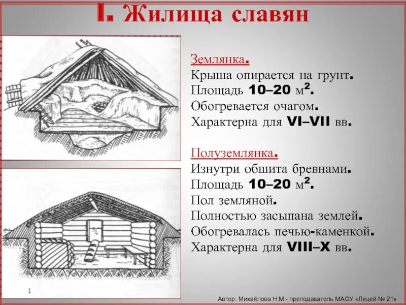 Жилища восточных славян. Землянки и полуземлянки восточных славян. Жилище полуземлянка восточных славян. Землянка и полуземлянка схема. Жилище восточных славян землянка.