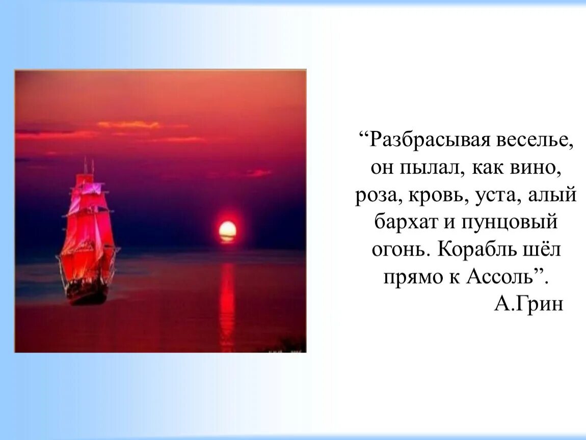 Захотелось ли вам прочитать алые паруса полностью. Алые паруса текст. алые паруса минус.