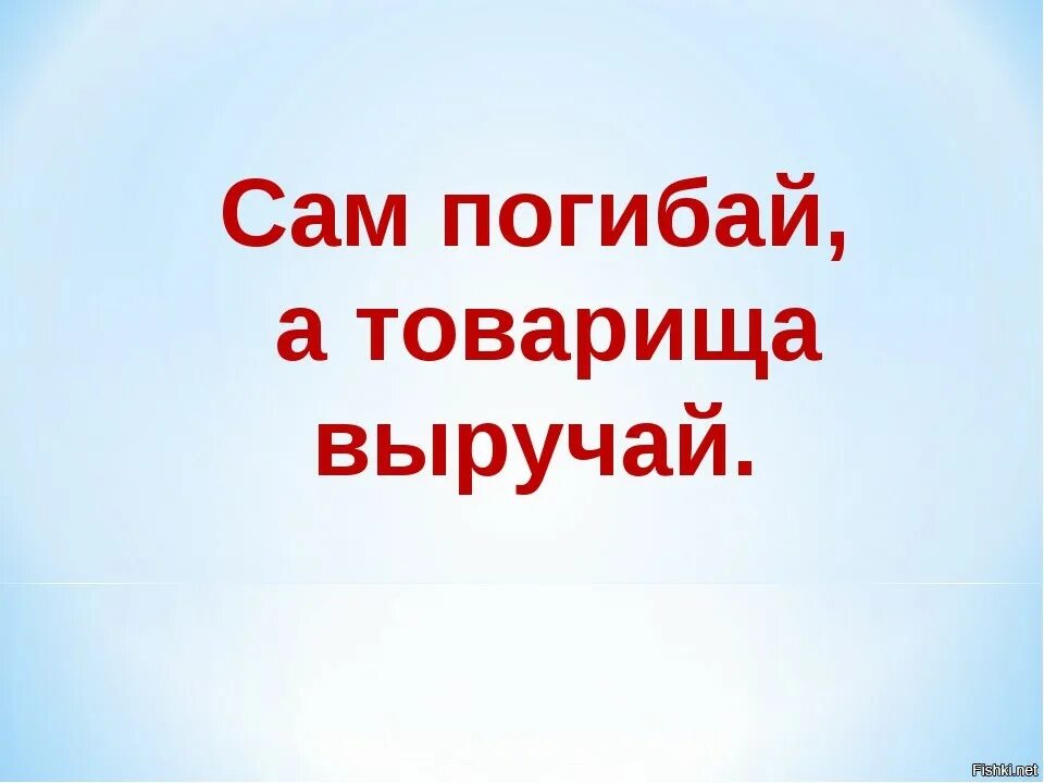 Пословица сам погибай. Сам погибай а товарища выручай. Пословица сам погибай а товарища выручай. Иллюстрация к пословице сам погибай а товарища выручай. Суворов сам погибай а товарища выручай.