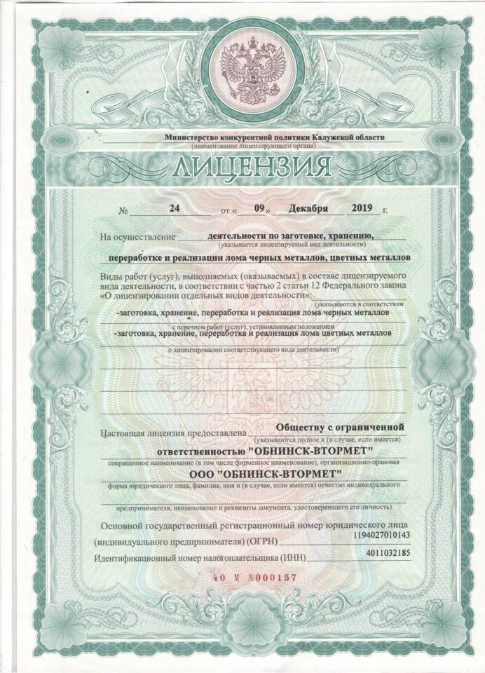 Лицезия на чёрный метал. Лицензия заготовка металлолома рф. Лицензия на лом металлов. Лицензия. Лицензия на лом металлов.