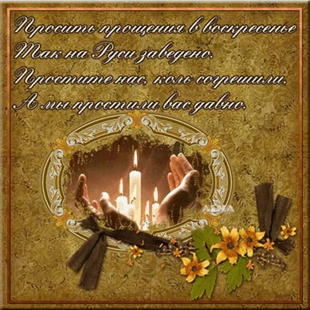 Красивые музыкальные поздравления с прощенным воскресеньем. Прощеное воскресенье. открытка спрощеным воскресеньем. с прощенным воскресеньем. проще́ное воскресенье открытки.