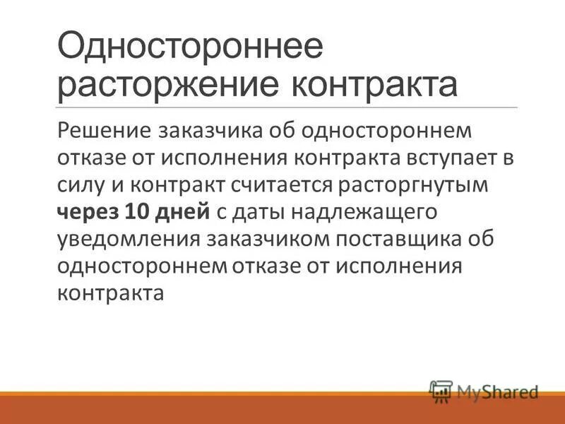 Решение об одностороннем отказе. Решение об одностороннем отказе от исполнения контракта. Решение заказчика об одностороннем отказе. Решение об одностороннем отказе от исполнения контракта 44 ФЗ. Еис односторонний отказ от исполнения контракта