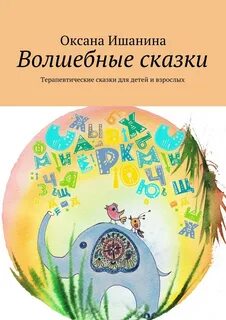 Терапевтическая сказка для детей 2 лет
