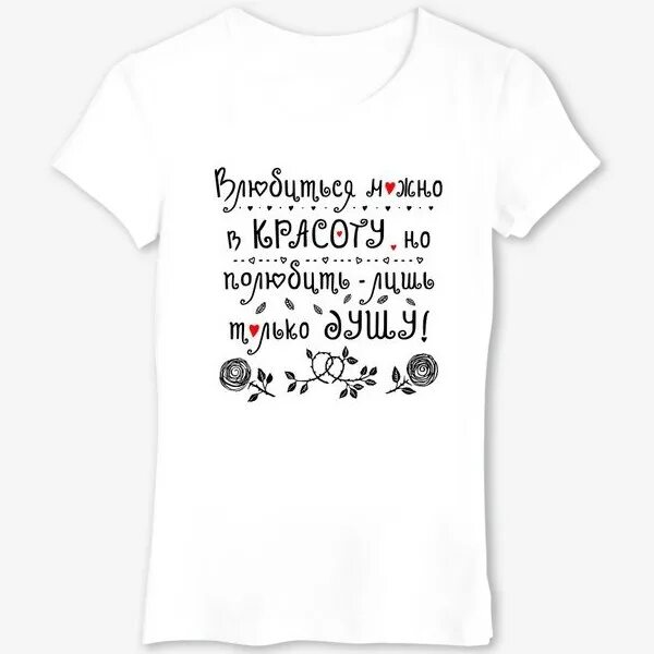 Влюбиться можно в красоту но полюбить лишь. Белая футболка влюбить в тебя так легко.