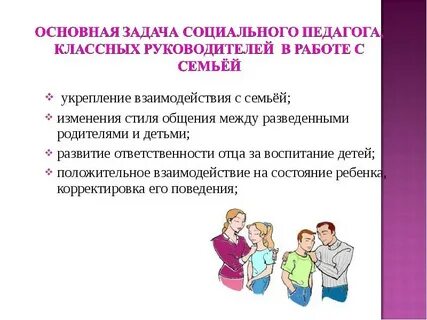Социальное взаимодействие с родителями