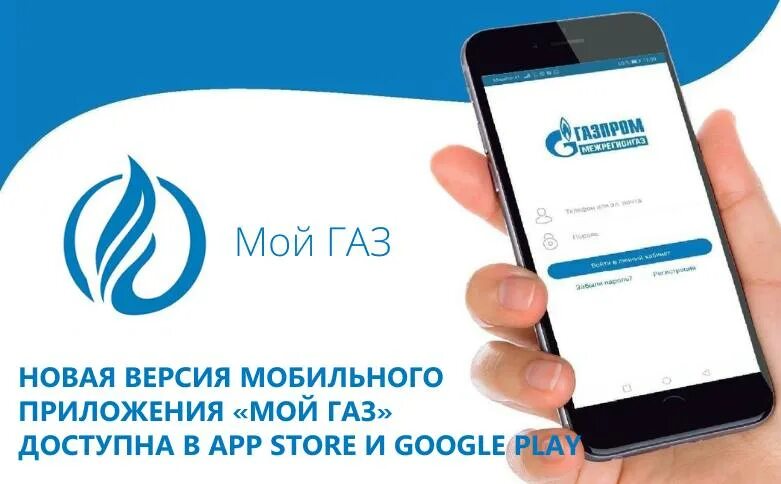 Как пользоваться приложением мой газ. Мой газ. мобильное приложение мой газ. мобильная версия мой газ. приложение мой газ личный кабинет.