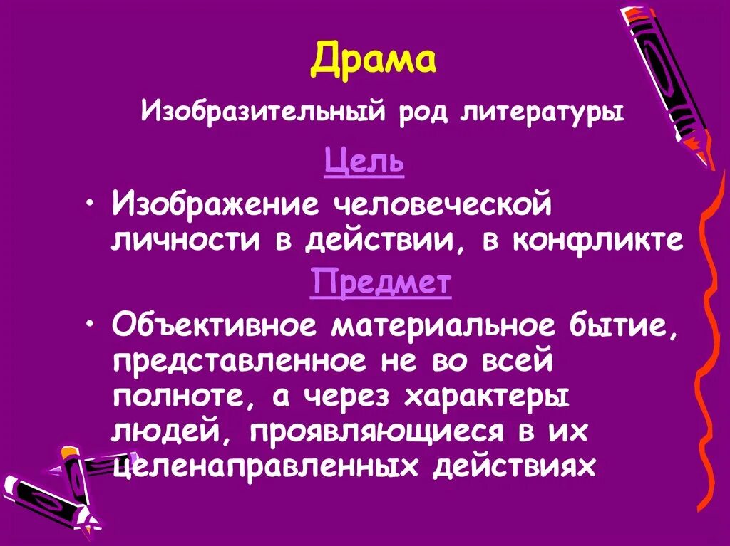 Произведения рода драмы. Род литературы. Драматический род литературы. Драма как род литературы. Драма это в литературе.