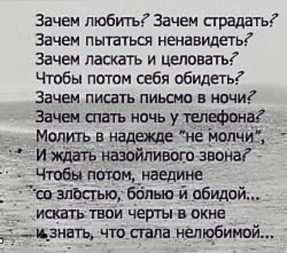 Ненавидящий мучавшийся. Стих почему. Стихи зачем любить. Зачем любить зачем страдать стих. Стихи почему я должна.