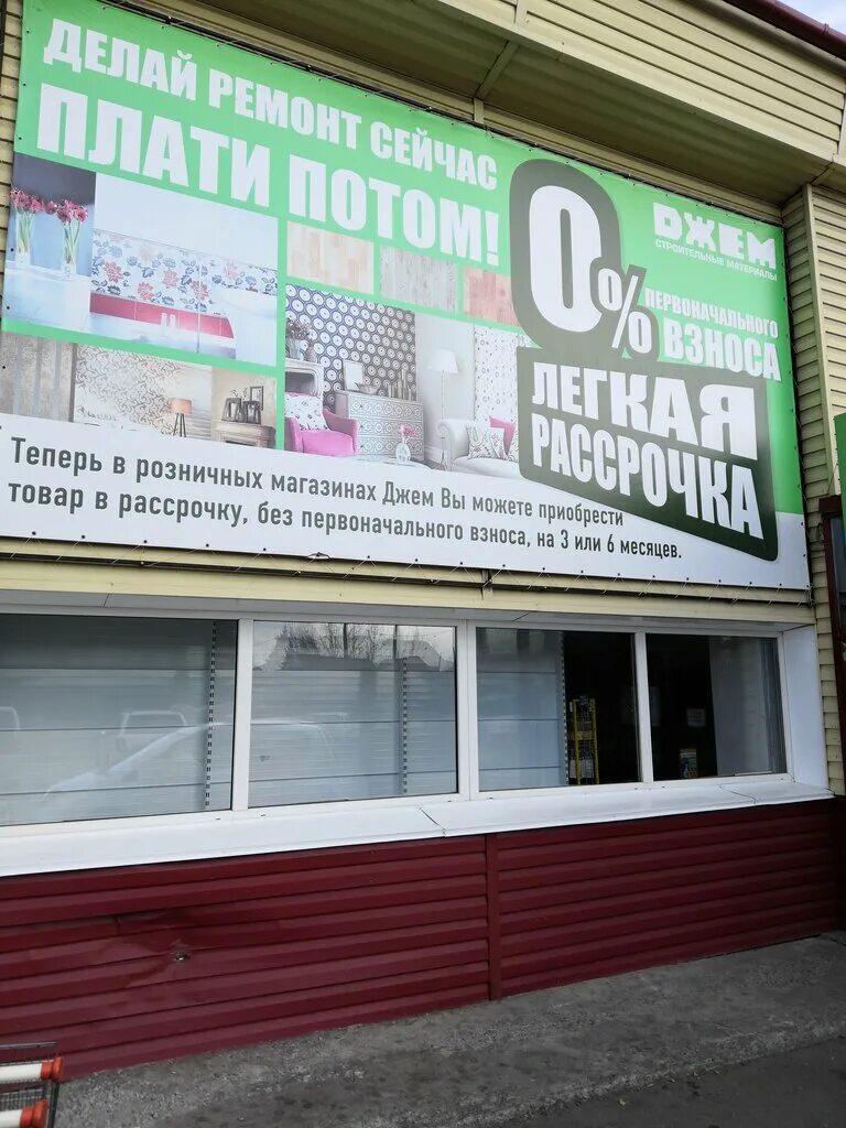 джем в магазине. строительный магазин абакан джем. магазин джем минусинск. магазин джем минусинск. буденного 116 тула.