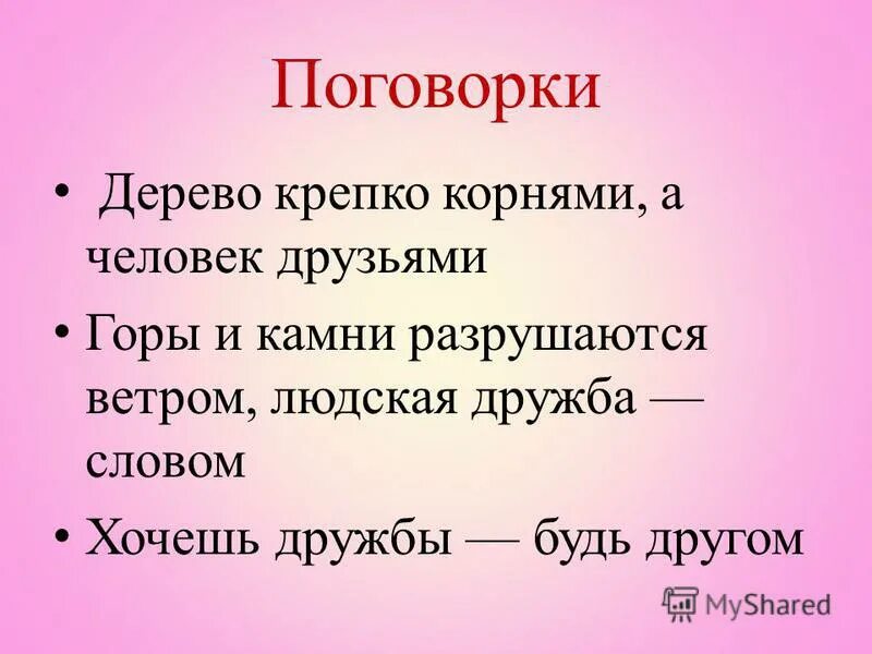 Поговорки об общении 4 класс орксэ. Поговорки на тему Дружба. Пословицы и поговорки о дружбе. Поговорки о дружбе. Пословицы на тему Дружба.