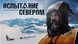 Реклама испытано севером. Испытания камаз. Испытание севером. Испытание севером. Испытание севером.