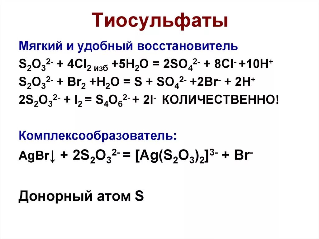 Бром реагирует с натрий хлор. Тиосульфат натрия и бромная вода. Тиосульфат анион. Окисление тиосульфата. Тиосульфат ионы.