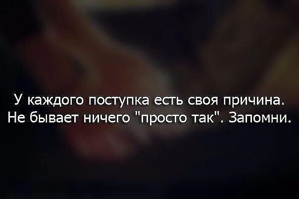 Ничего бывает случилось. У каждого поступка есть своя причина. у каждого поступка есть причина. у каждого поступка есть свои. ничего не бывает просто так цитаты.
