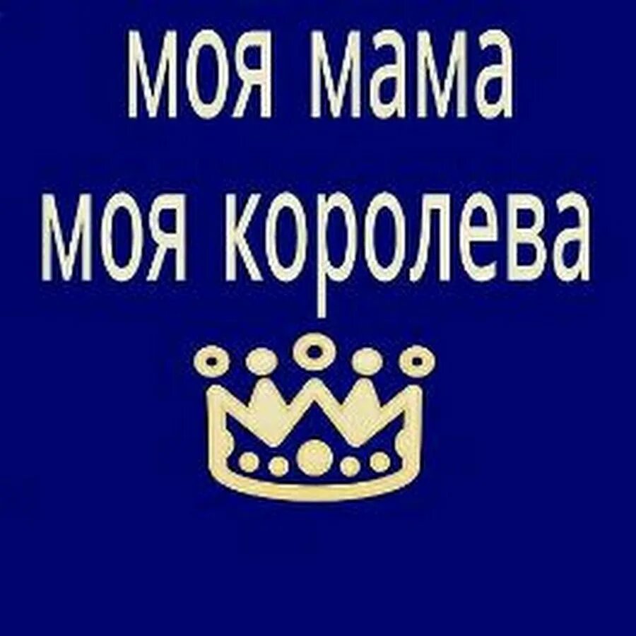 Ты королева. Корона с надписью. Топпер моей королеве. Корона с надписью королева. Ты королева.